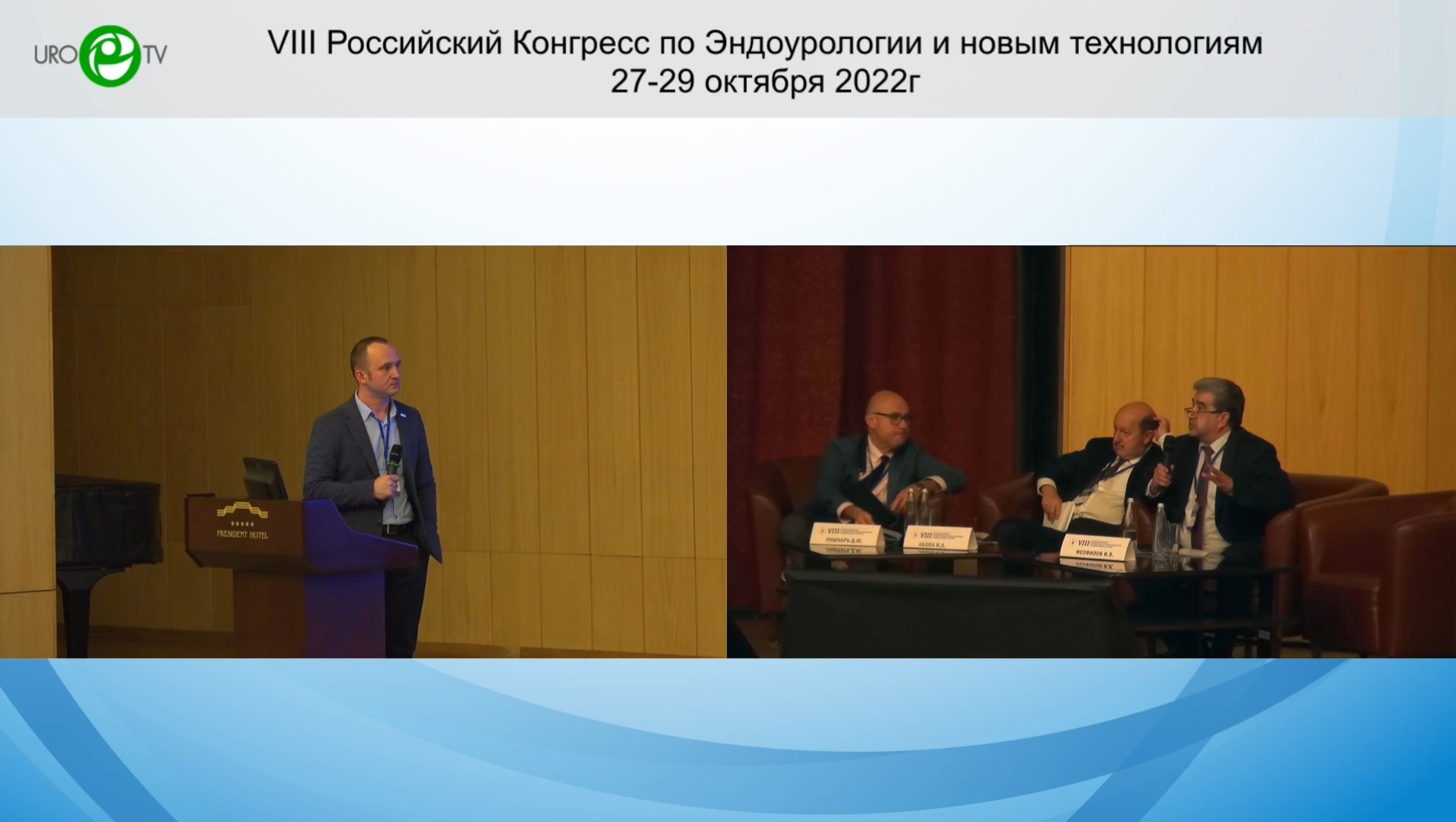 8-й Российский конгресс по эндоурологии и новым технологиям. Москва